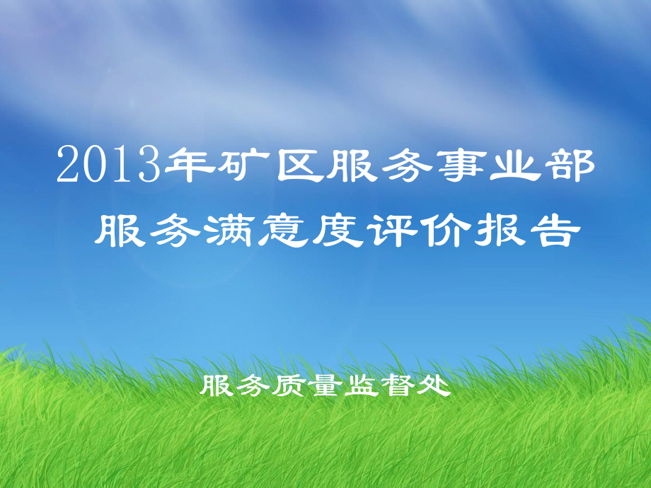 满意度讲解、汇报材料课件.ppt_第1页