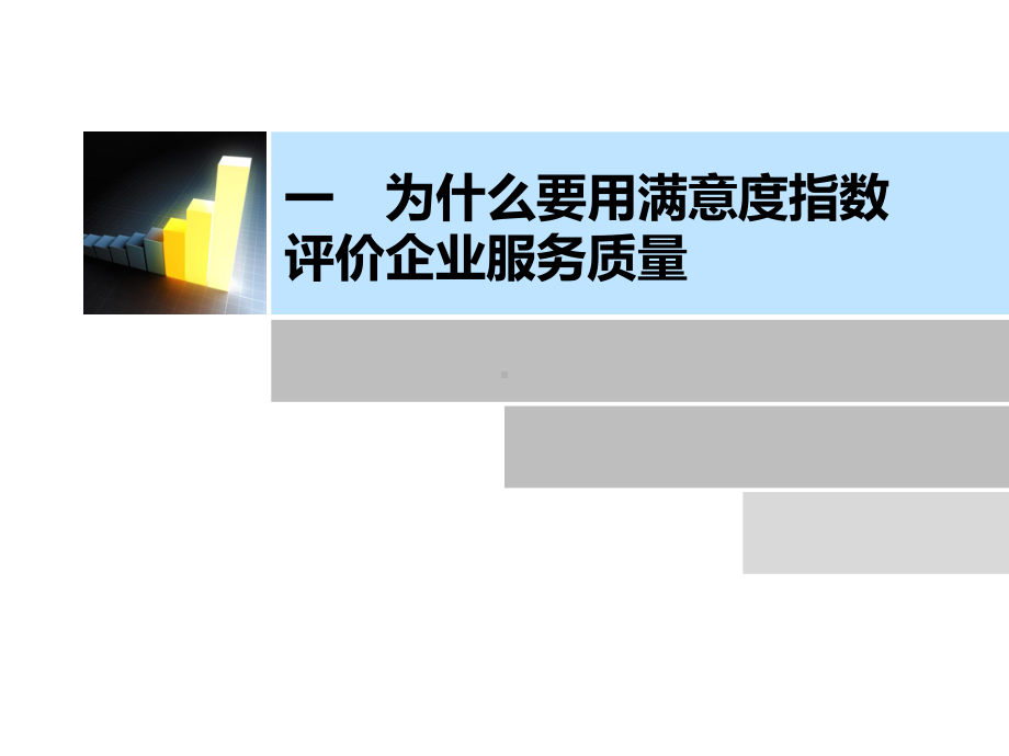 满意度讲解、汇报材料课件.ppt_第3页