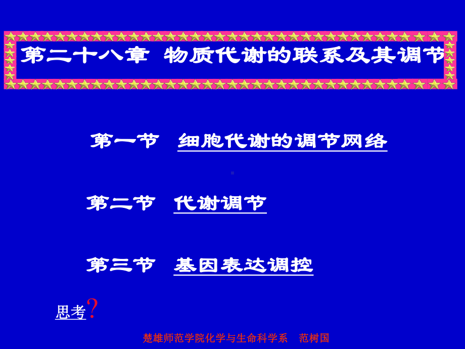 第28章物质代谢的联系及其调节课件.ppt_第1页