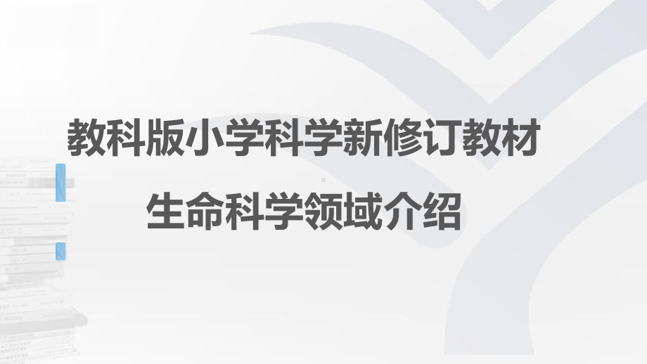 生命科学领域总体介绍课件.pptx_第1页