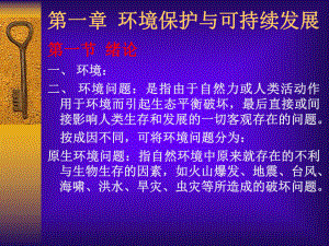 环境保护概论讲义课件.ppt