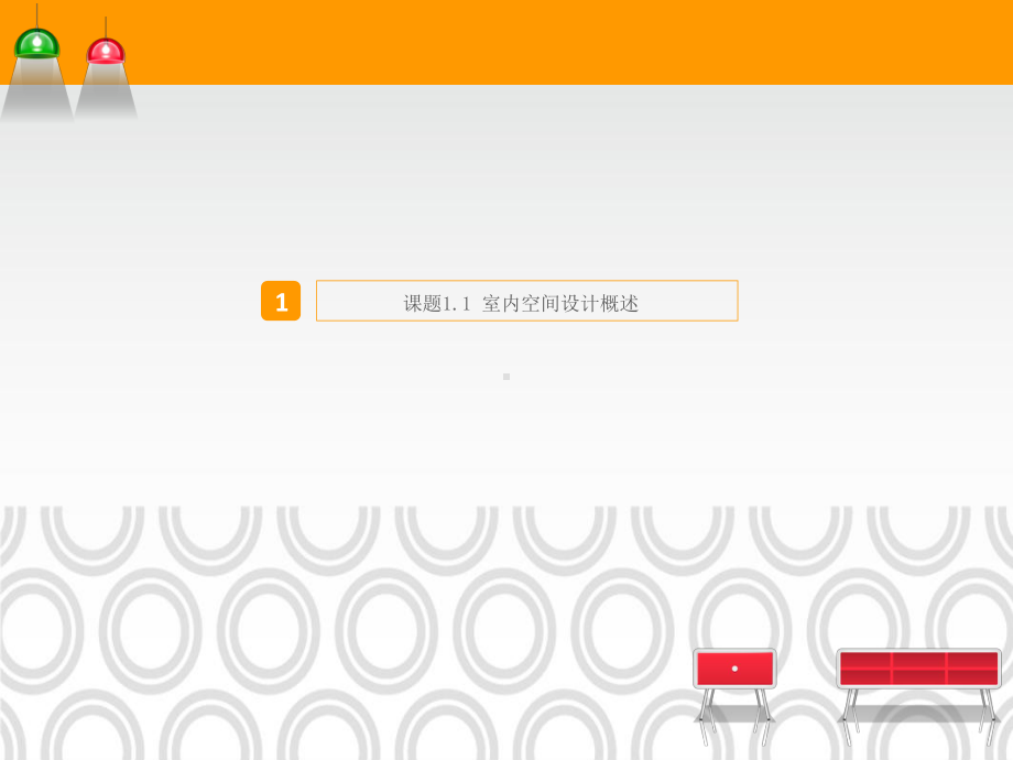 电子教案·室内空间设计.ppt_第3页