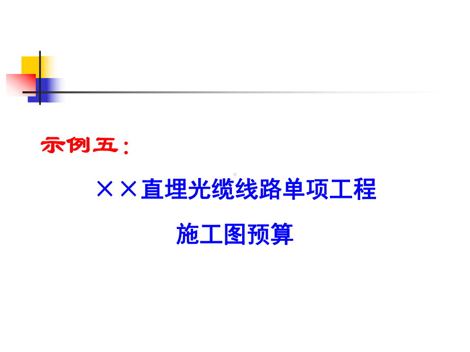 直埋光缆预算实例课件.ppt_第1页