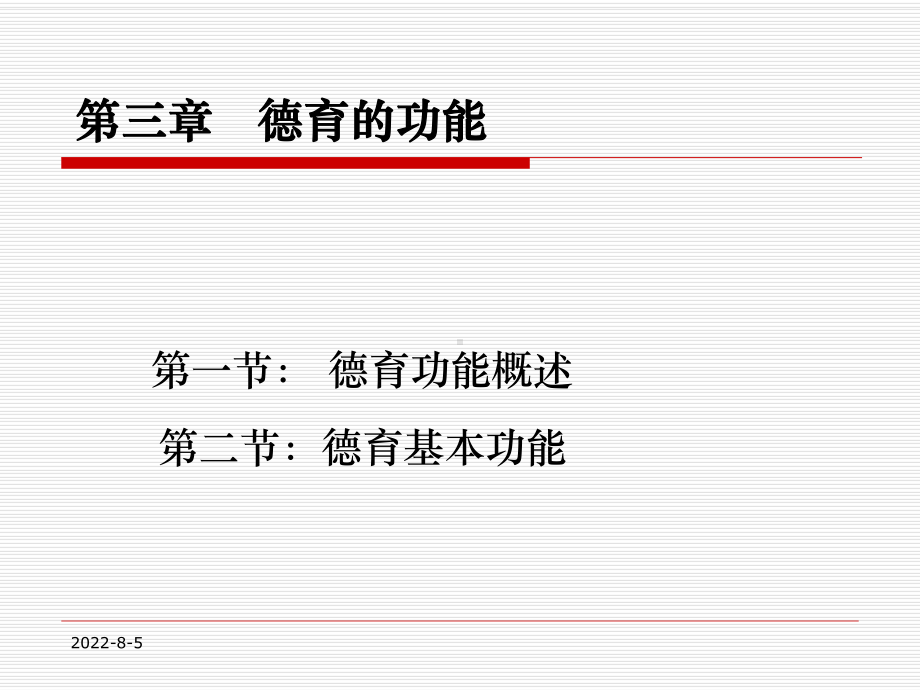 第三章：德育的功能课件.ppt_第1页