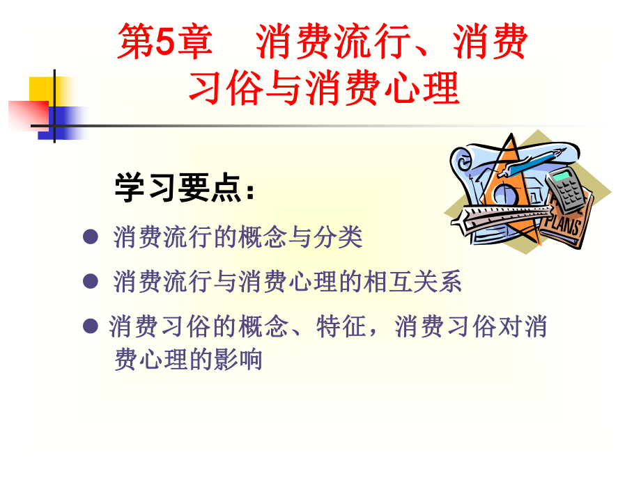 消费心理学--第5章--消费流行、消费习俗与消费心理课件.ppt_第2页