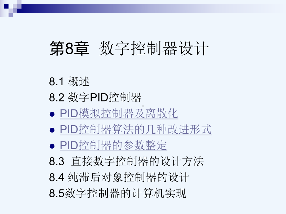 第8章数字控制器课件.ppt_第1页