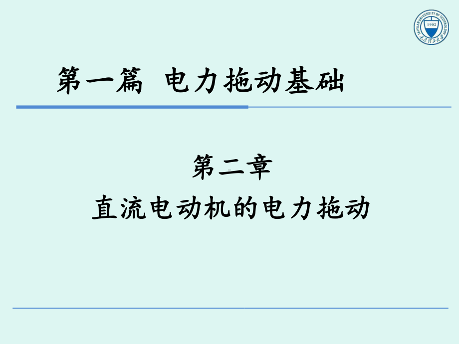 电力拖动与控制第2章-直流电动机的电力拖动课件.pptx_第1页