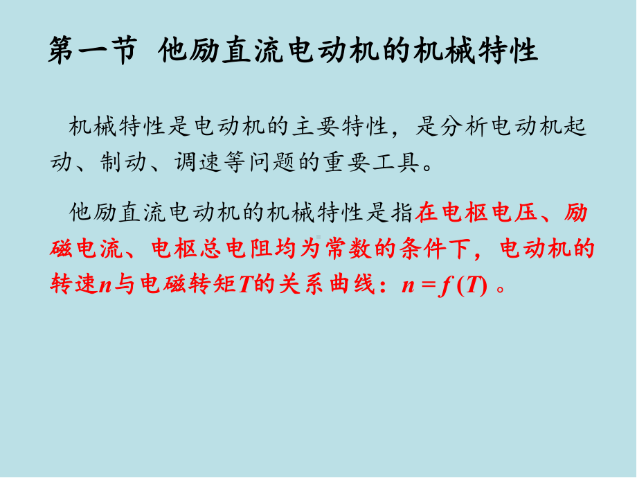 电力拖动与控制第2章-直流电动机的电力拖动课件.pptx_第3页