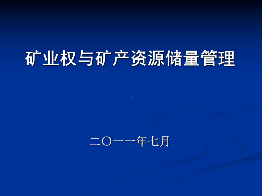 矿产资源管理相关工作情况汇报课件.ppt_第1页