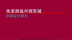 某商贸城招商定位报告(PPT-65页)课件.ppt