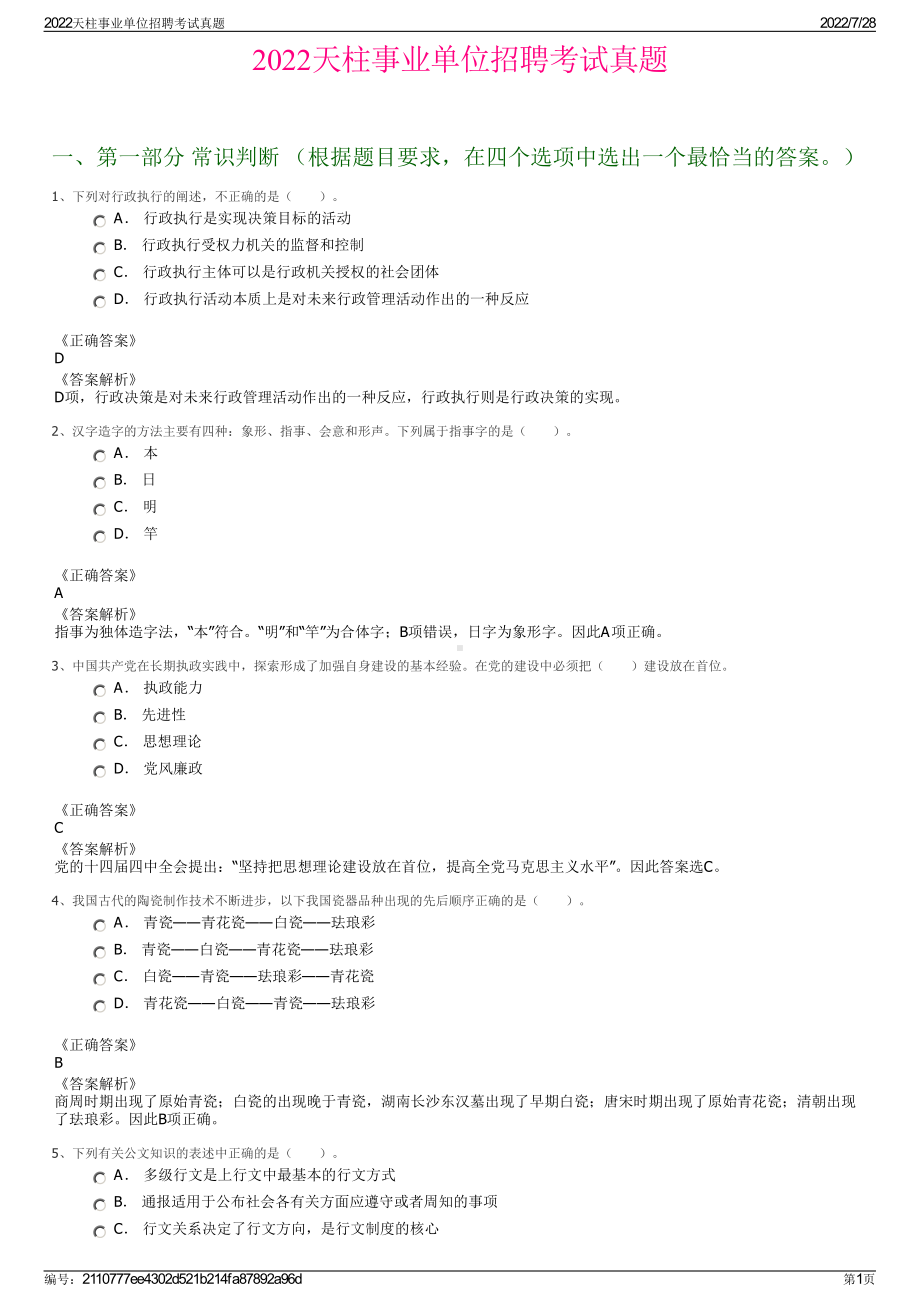 2022天柱事业单位招聘考试真题＋参考答案.pdf_第1页