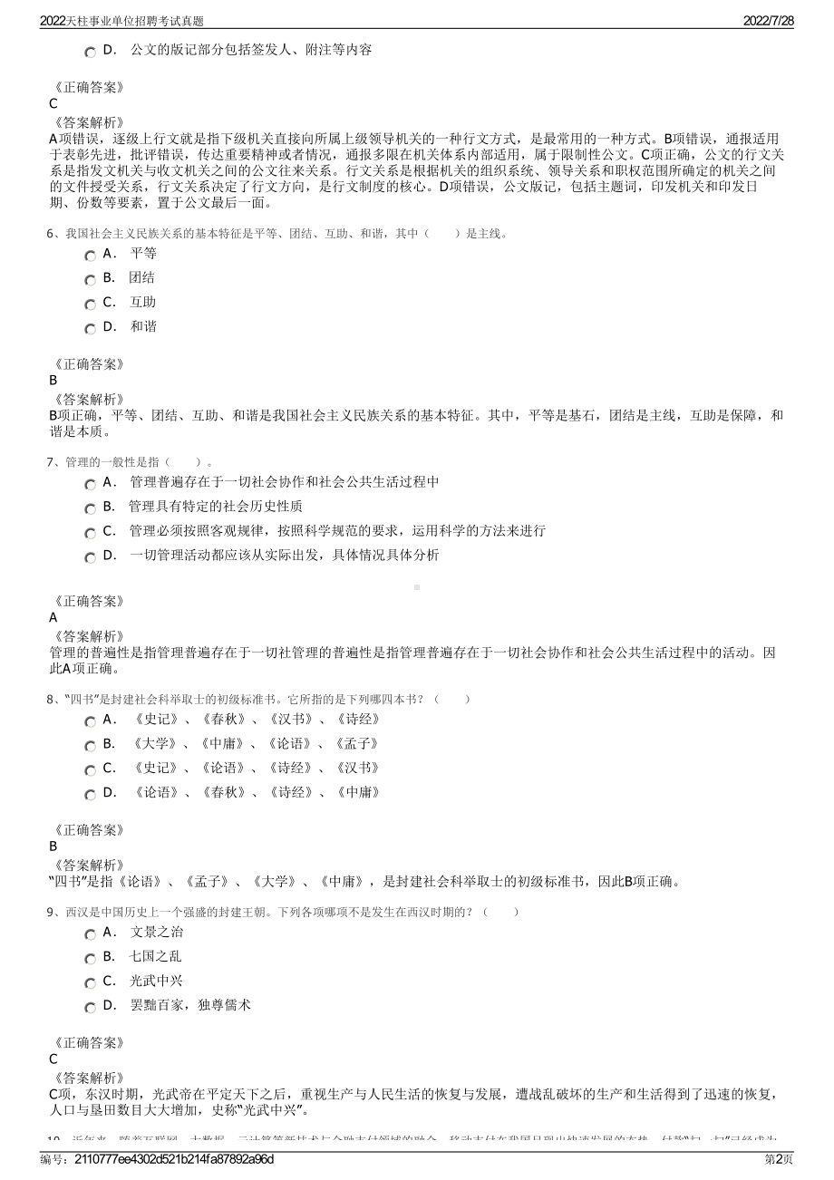 2022天柱事业单位招聘考试真题＋参考答案.pdf_第2页