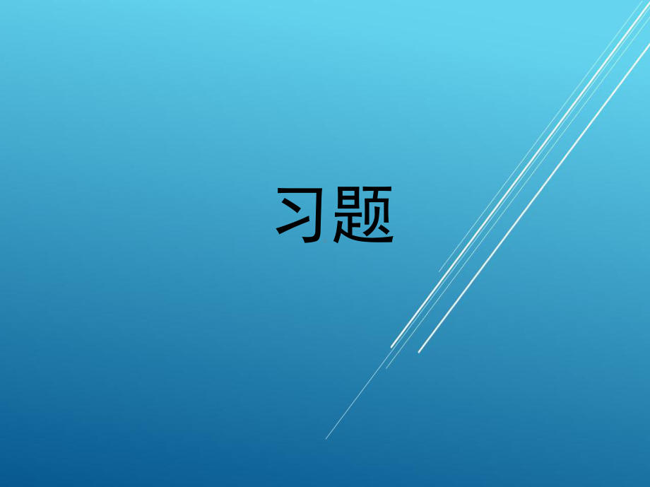 机械基础习题课件.ppt_第1页