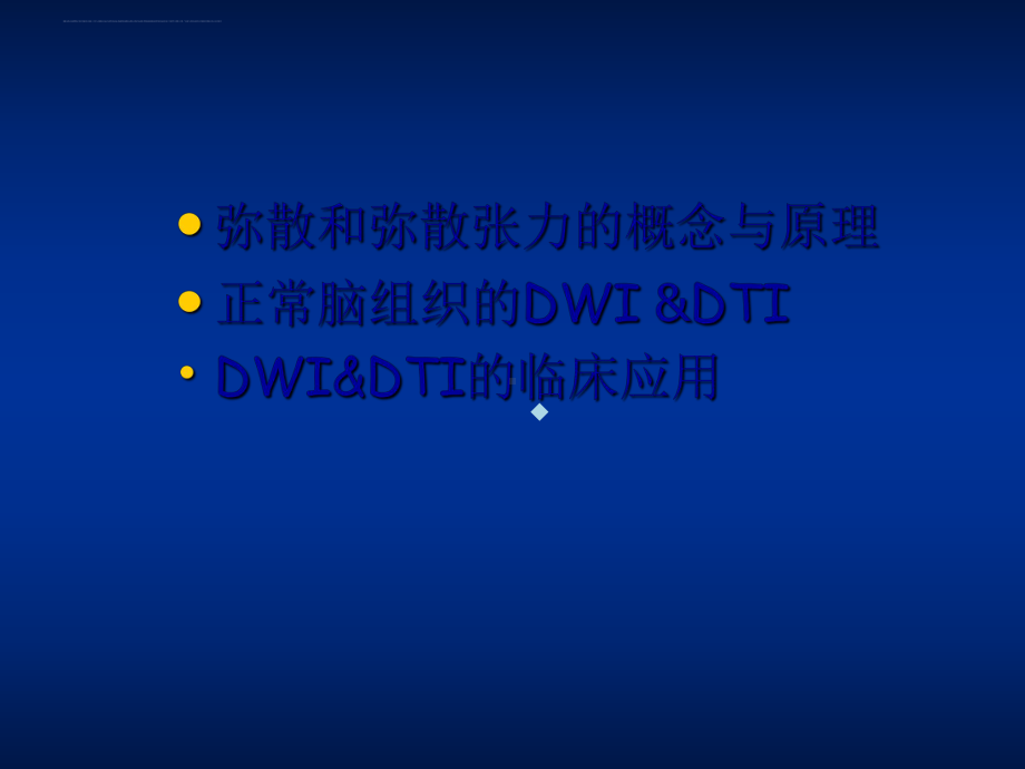 磁共振弥散张力成像及临床应用ppt课件.ppt_第2页