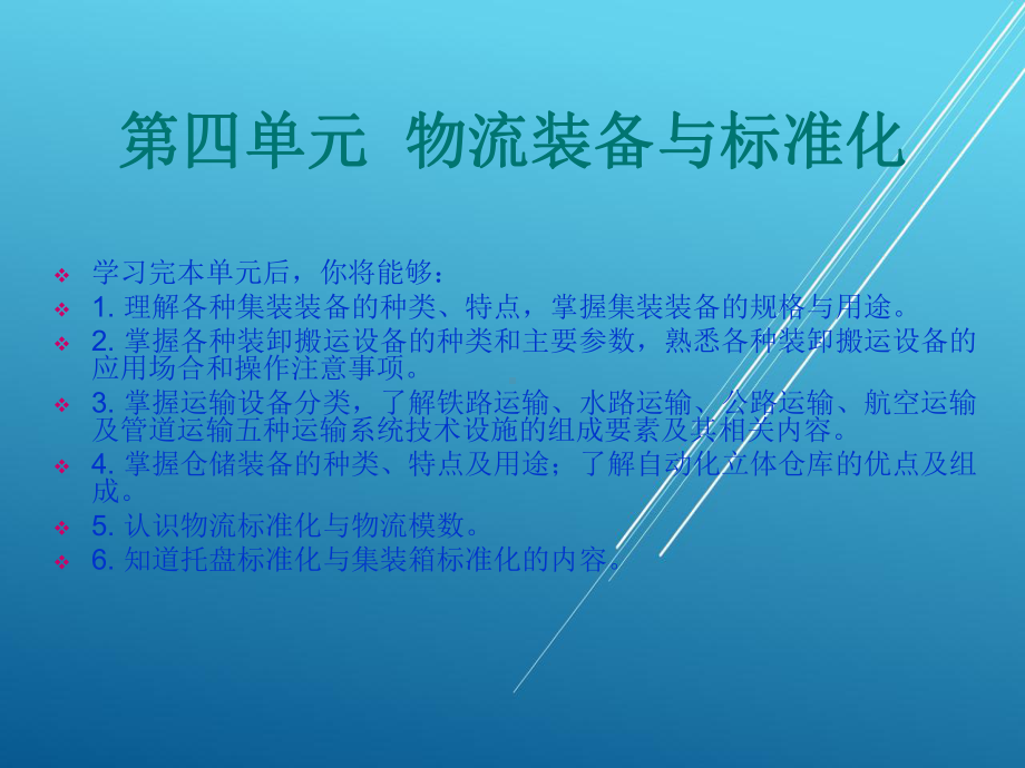 物流第四单元-课件(2).ppt_第1页