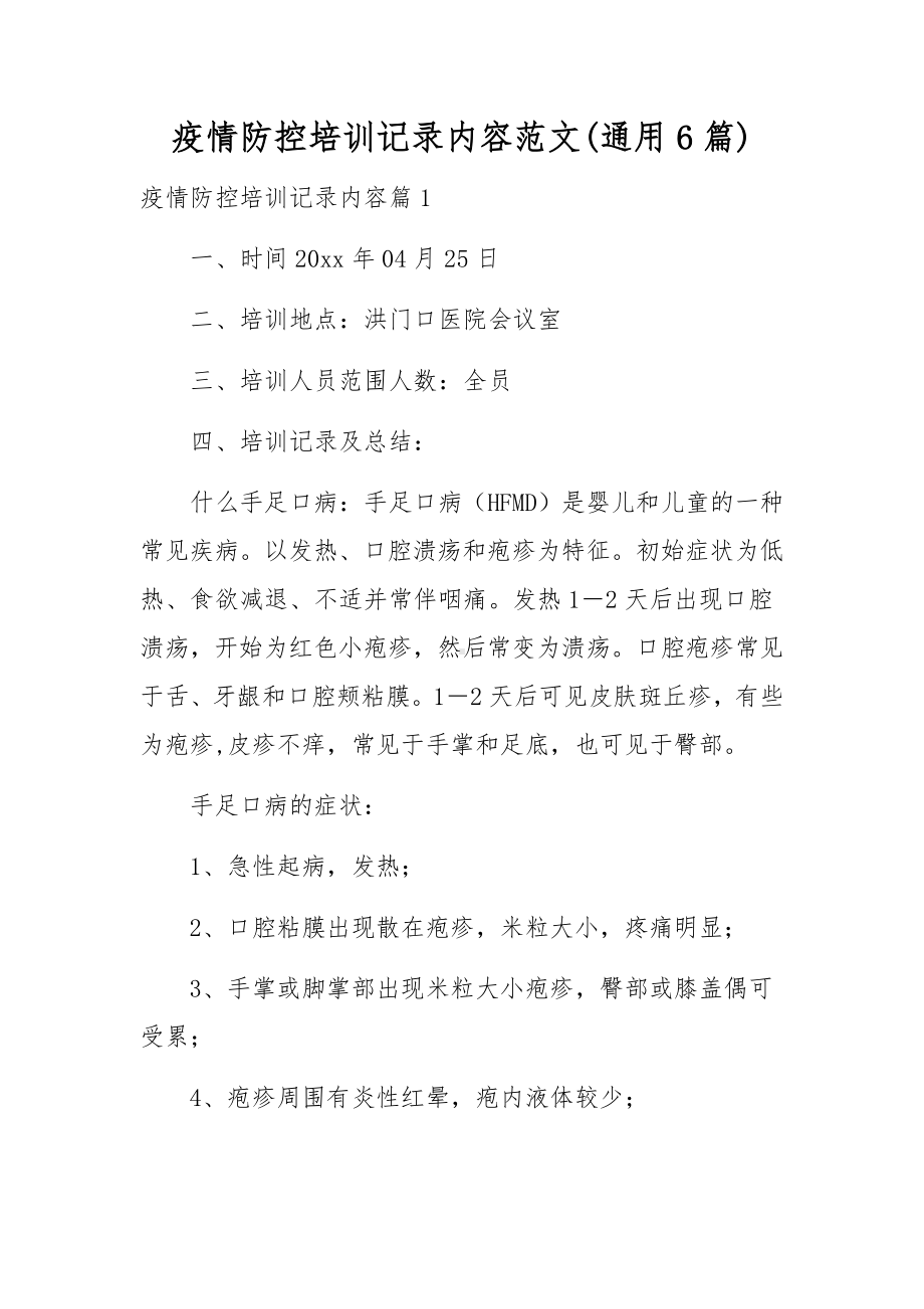 疫情防控培训记录内容范文(通用6篇).docx_第1页