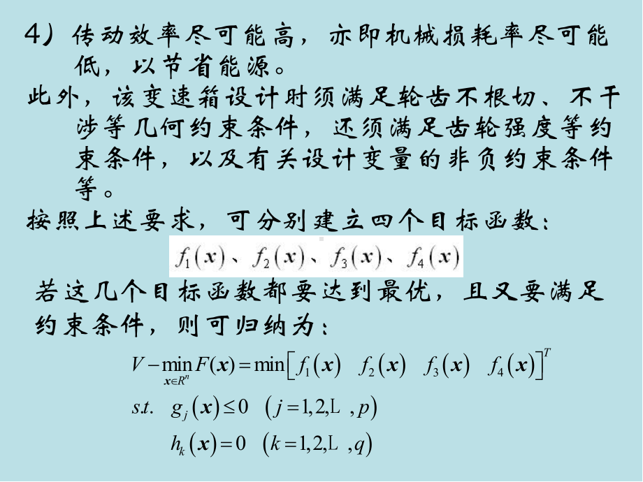 机械优化设计及应用第七章.ppt_第3页