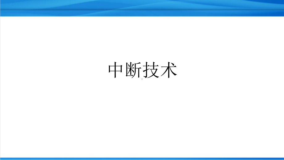 汇编与接口-中断技术详解-精课件.pptx_第1页