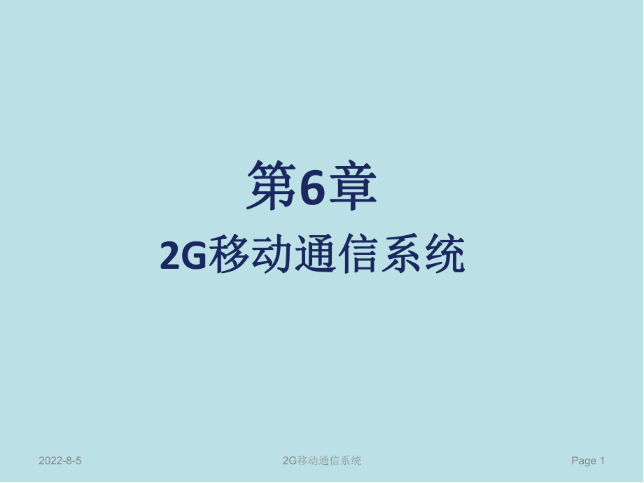 移动通信原理与技术第6章-2G移动通信系统课件.ppt_第1页