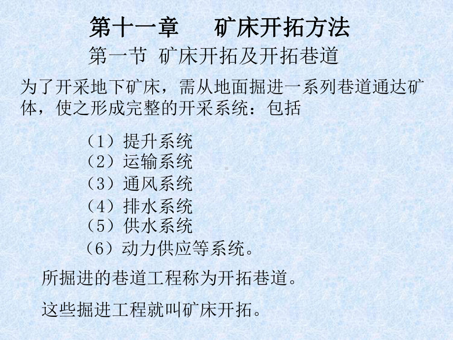 矿床开拓办法分类与开拓巷道评述课件.pptx_第1页