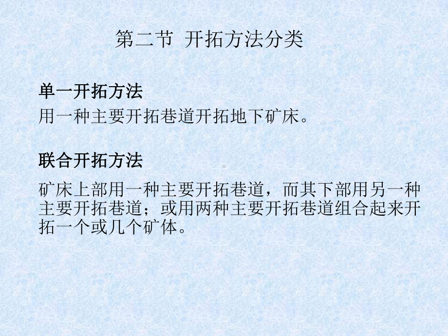 矿床开拓办法分类与开拓巷道评述课件.pptx_第3页