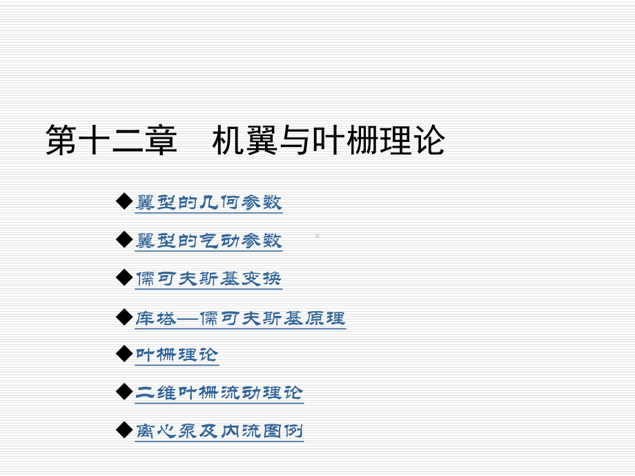 流体力学12第十二章-翼型与叶栅理论课件.ppt_第1页