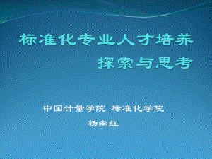 标准化专业人才培养探索与思考课件.ppt