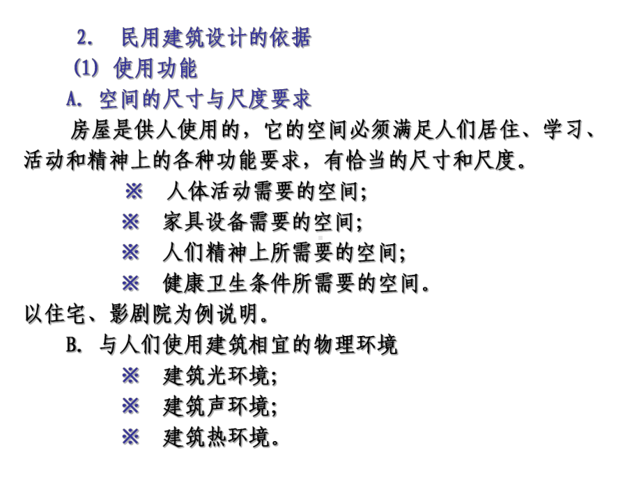 民用建筑设计的依据.ppt_第2页