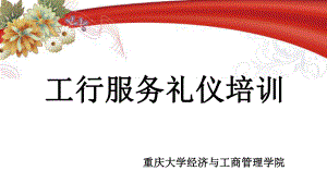 某银行服务礼仪培训课件(PPT-66页).ppt