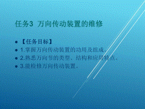 汽车底盘任务4-万向传动装置的维修课件.ppt