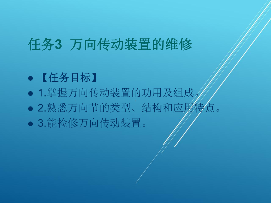 汽车底盘任务4-万向传动装置的维修课件.ppt_第1页