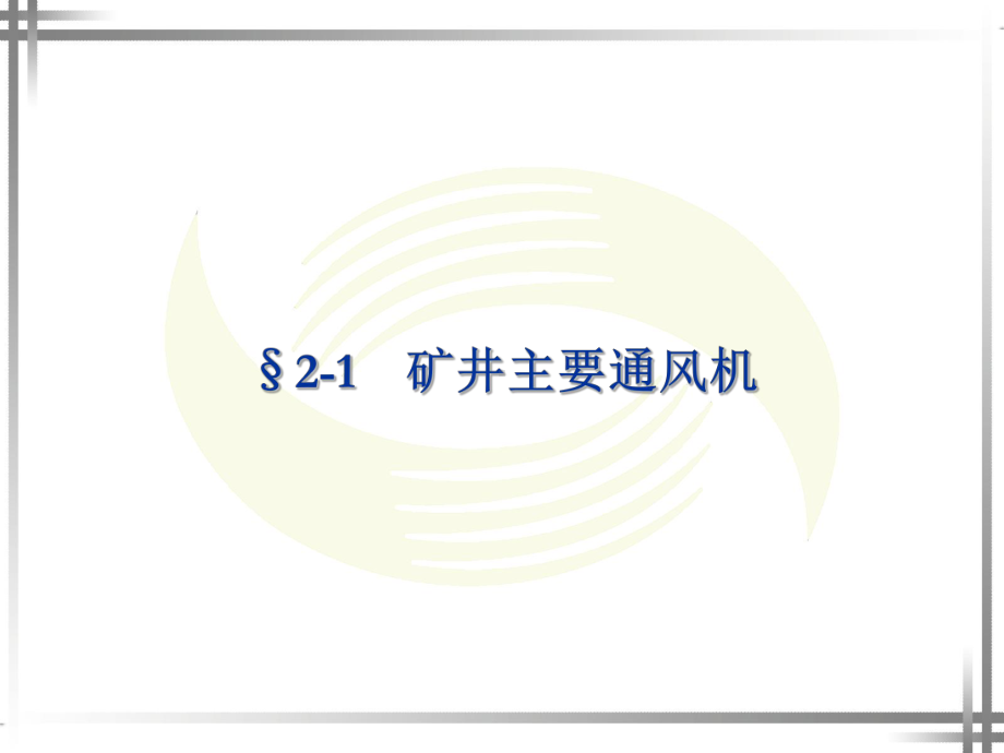 电子课件-《煤矿机械(第二版)》-A10-3105-第二章.ppt_第2页