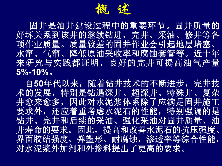 油井水泥外加剂及外掺料课件.ppt_第2页