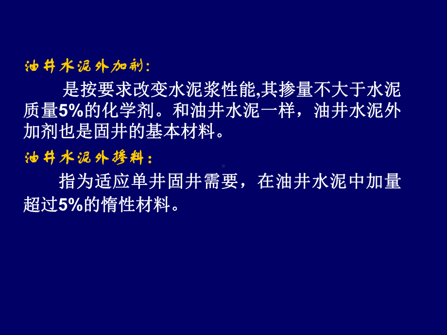 油井水泥外加剂及外掺料课件.ppt_第3页