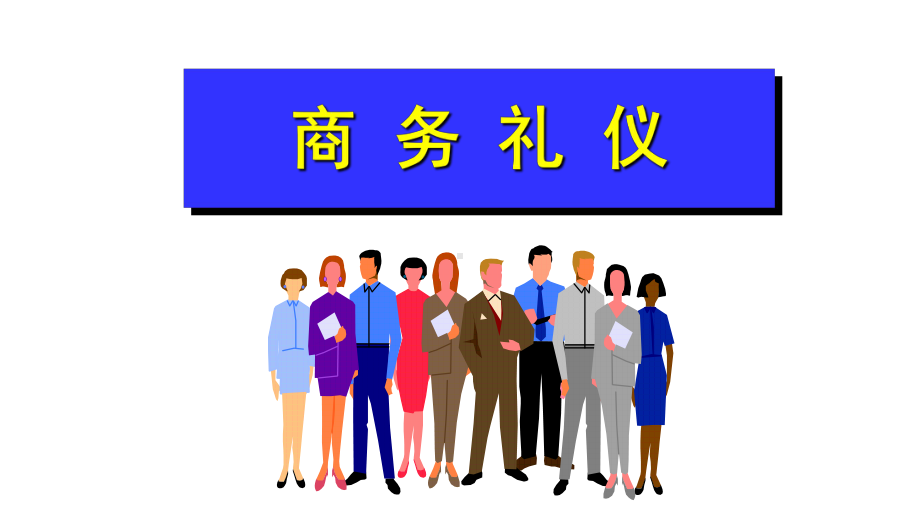 某公司联想商务礼仪管理规划(ppt-50页).ppt_第1页