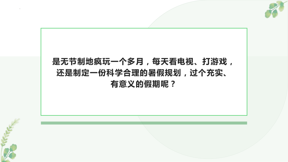 散学典礼-暑假如何规划？2022—2023学年下学期期末总结主题班会ppt课件.pptx_第3页