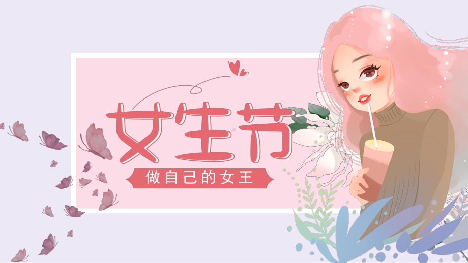 浪漫粉色女生节女神节PPT模板.pptx_第1页