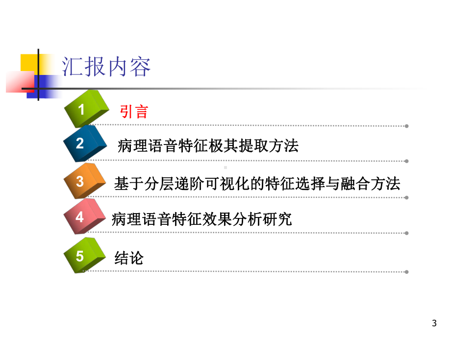 病理语音的特征及其提取与优化课件.ppt_第3页