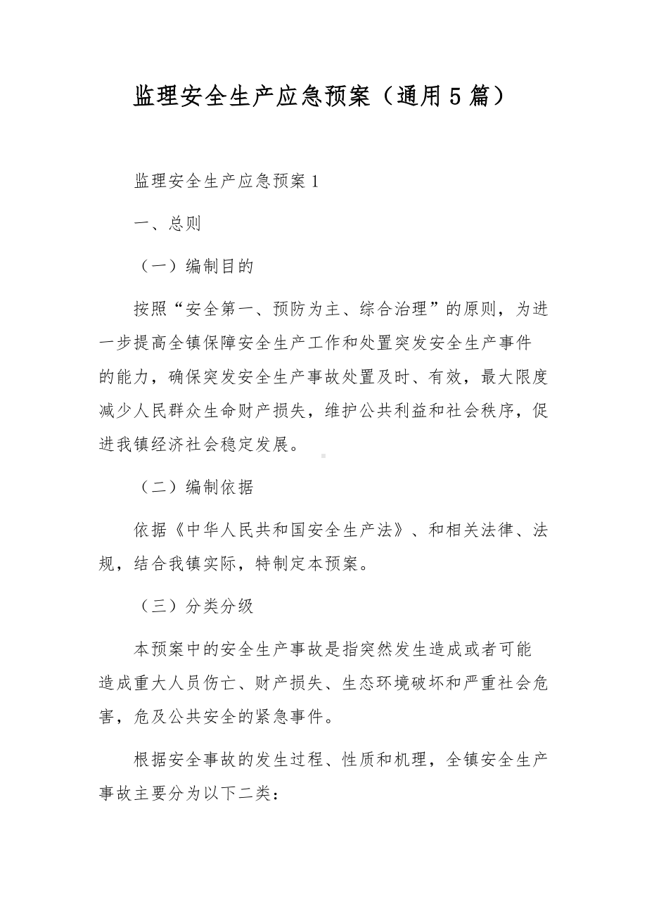 监理安全生产应急预案（通用5篇）.docx_第1页