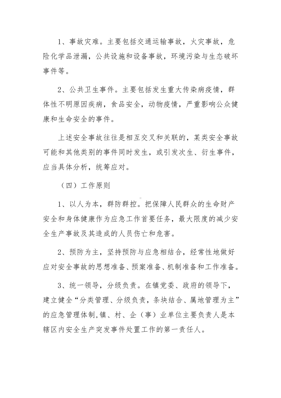 监理安全生产应急预案（通用5篇）.docx_第2页