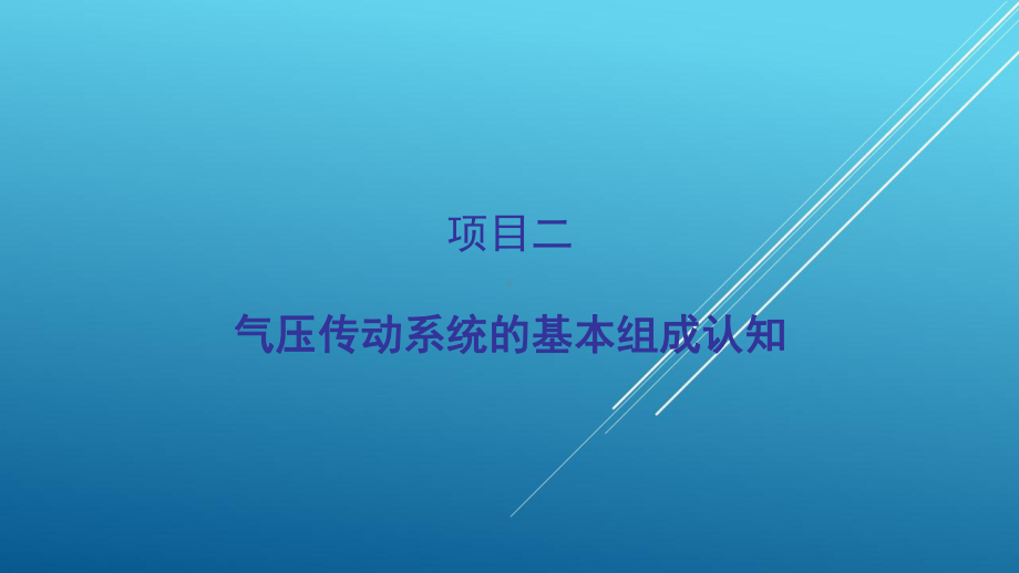 气压与液压项目二-气压传动系统的基本组成认知课件.ppt_第1页