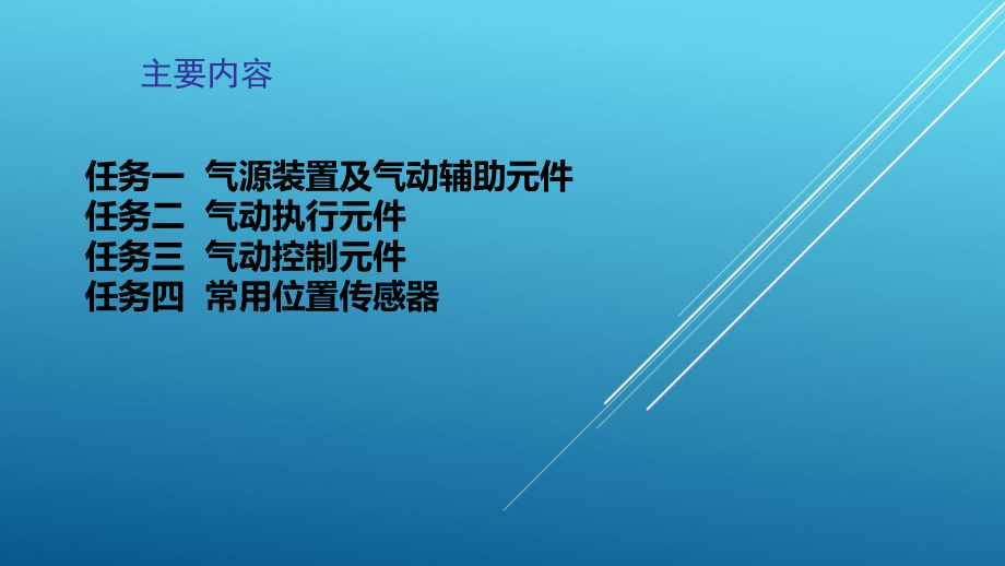 气压与液压项目二-气压传动系统的基本组成认知课件.ppt_第3页