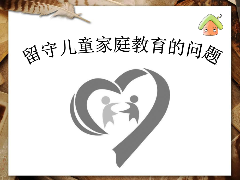 留守儿童的家庭教育课件.ppt_第1页