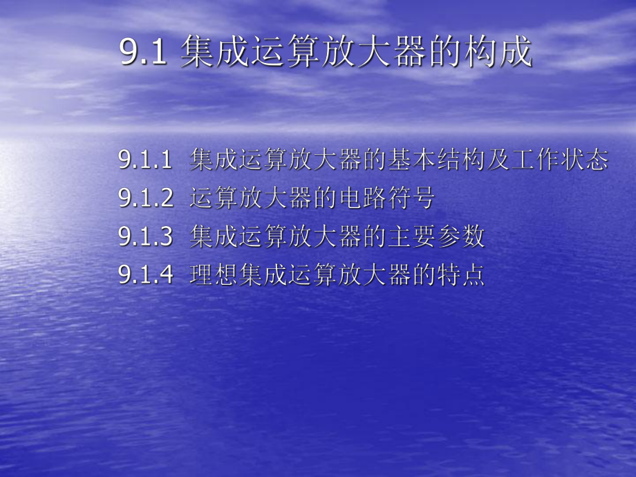 电工与电子技术基础集成运算放大器及应用电子教案课件.ppt_第3页