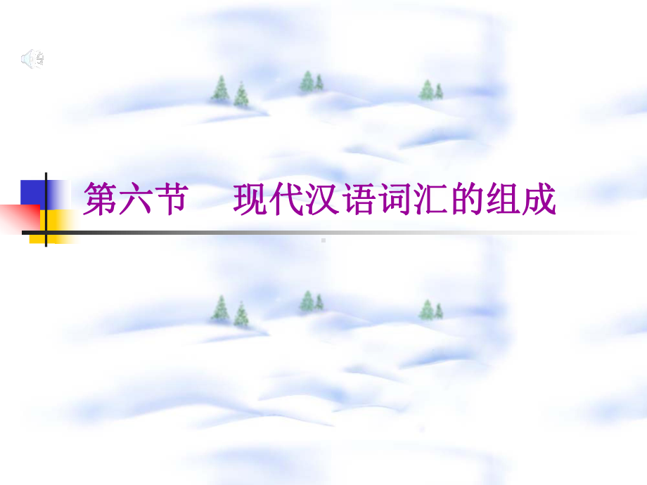 现代汉语词汇的组成课件.ppt_第1页