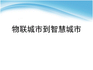 物联网与智慧城市课件.ppt