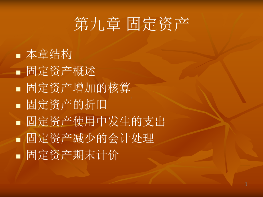 第九章固定资产课件.ppt_第1页