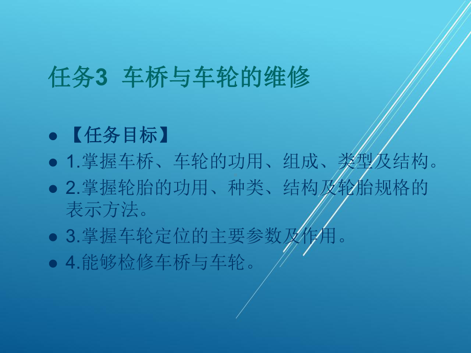 汽车底盘任务3-车桥与车轮的维修课件.ppt_第1页