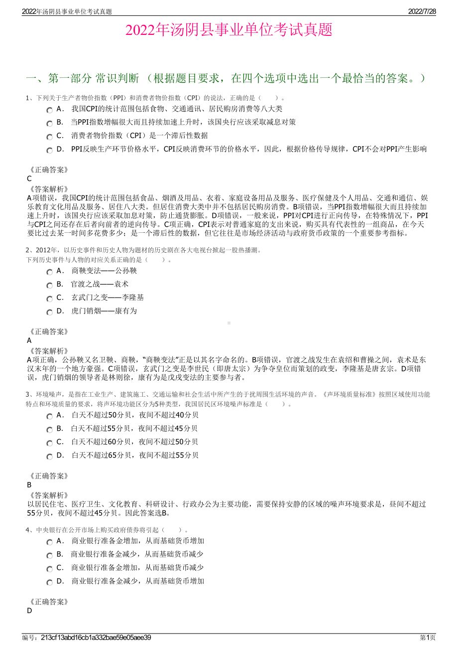 2022年汤阴县事业单位考试真题＋参考答案.pdf_第1页