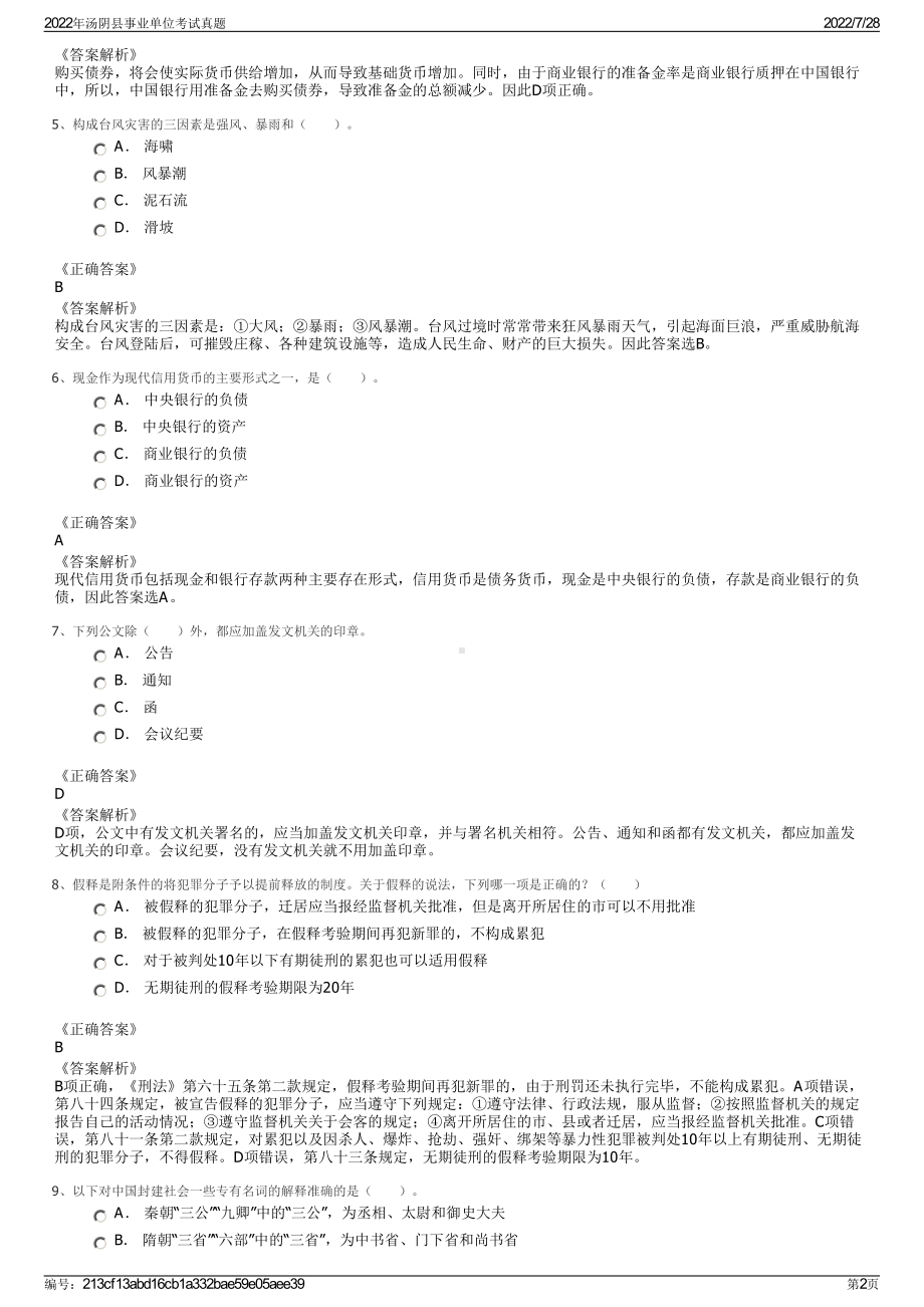 2022年汤阴县事业单位考试真题＋参考答案.pdf_第2页